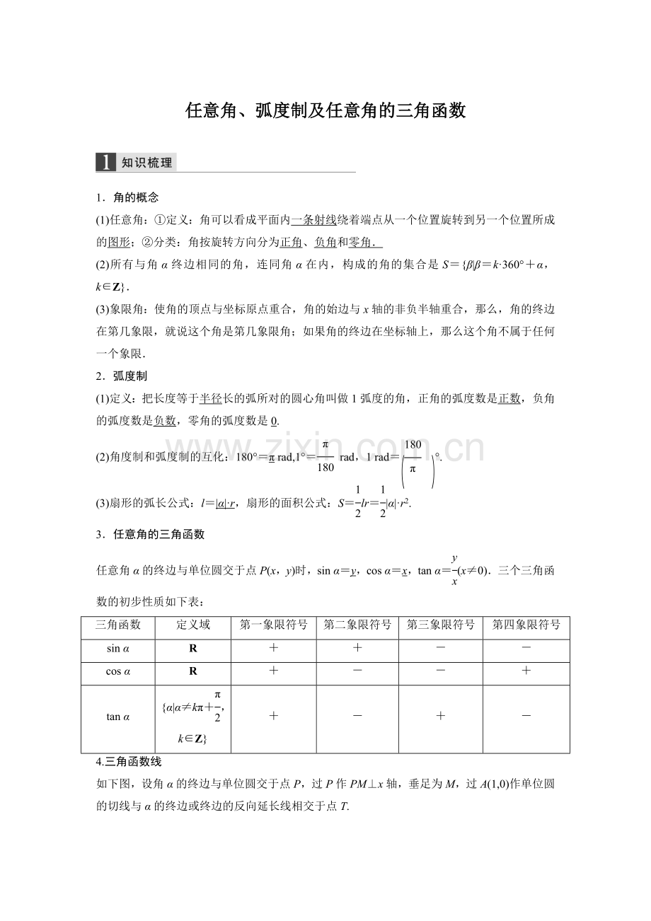 任意角、弧度制及任意角的三角函数.docx_第1页