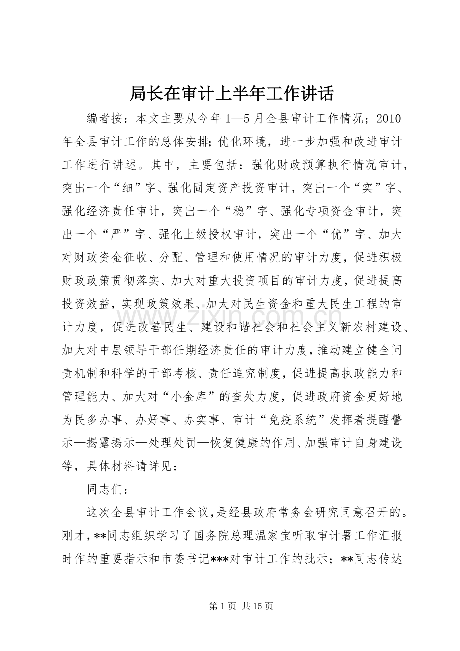 局长在审计上半年工作讲话.docx_第1页