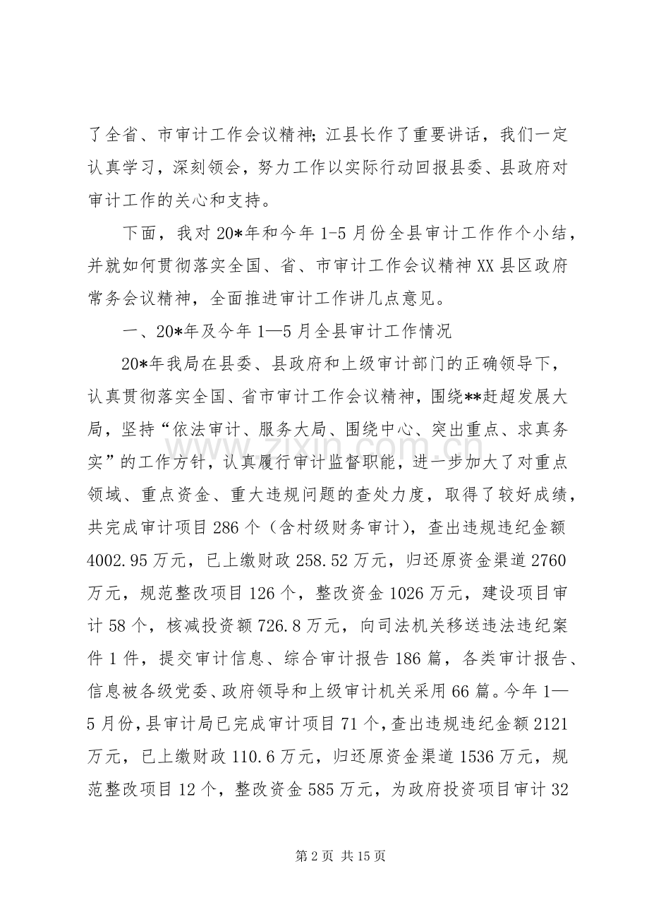 局长在审计上半年工作讲话.docx_第2页