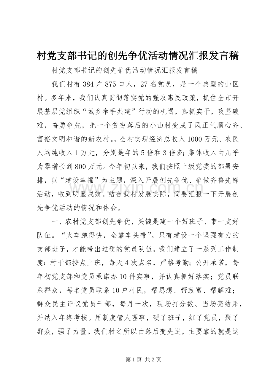 村党支部书记的创先争优活动情况汇报发言稿.docx_第1页