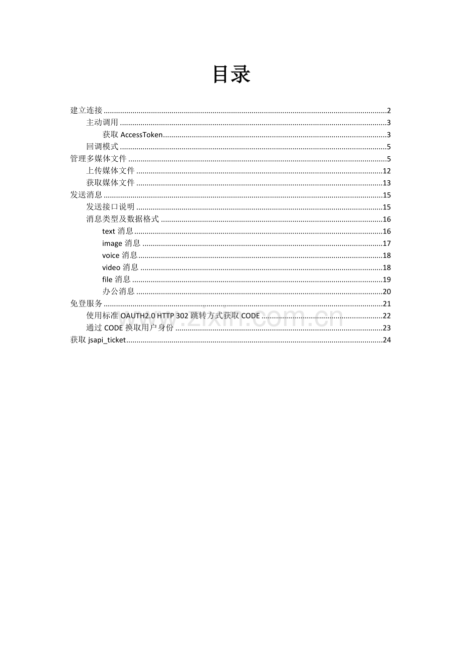 钉钉开放平台接口文档0201.docx_第1页