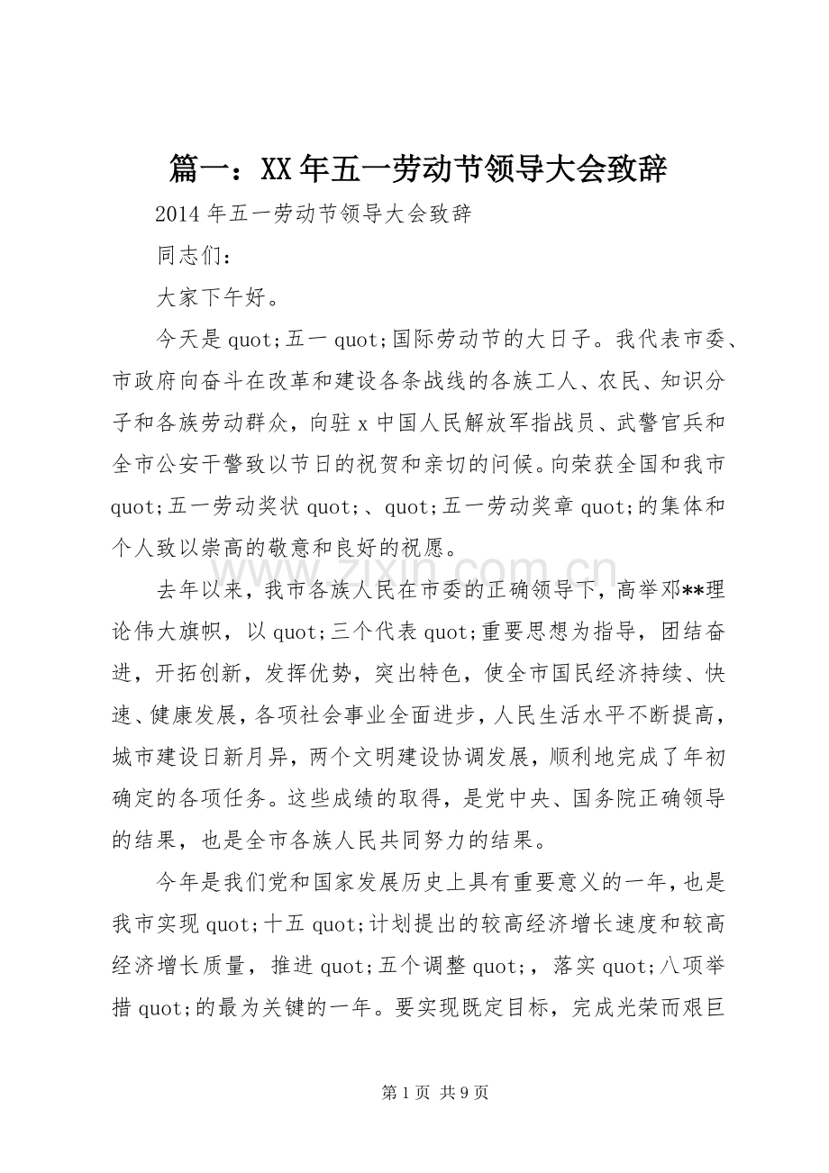 篇一：XX年五一劳动节领导大会致辞.docx_第1页