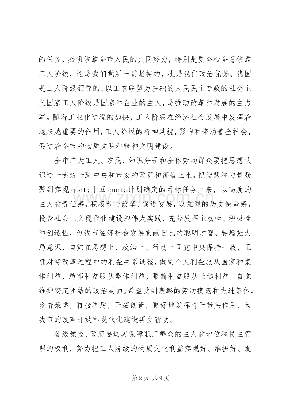 篇一：XX年五一劳动节领导大会致辞.docx_第2页