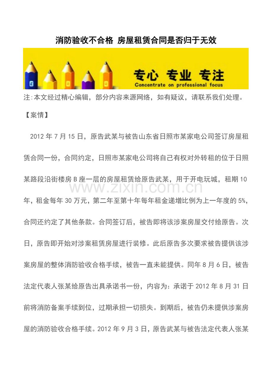 消防验收不合格-房屋租赁合同是否归于无效.doc_第1页