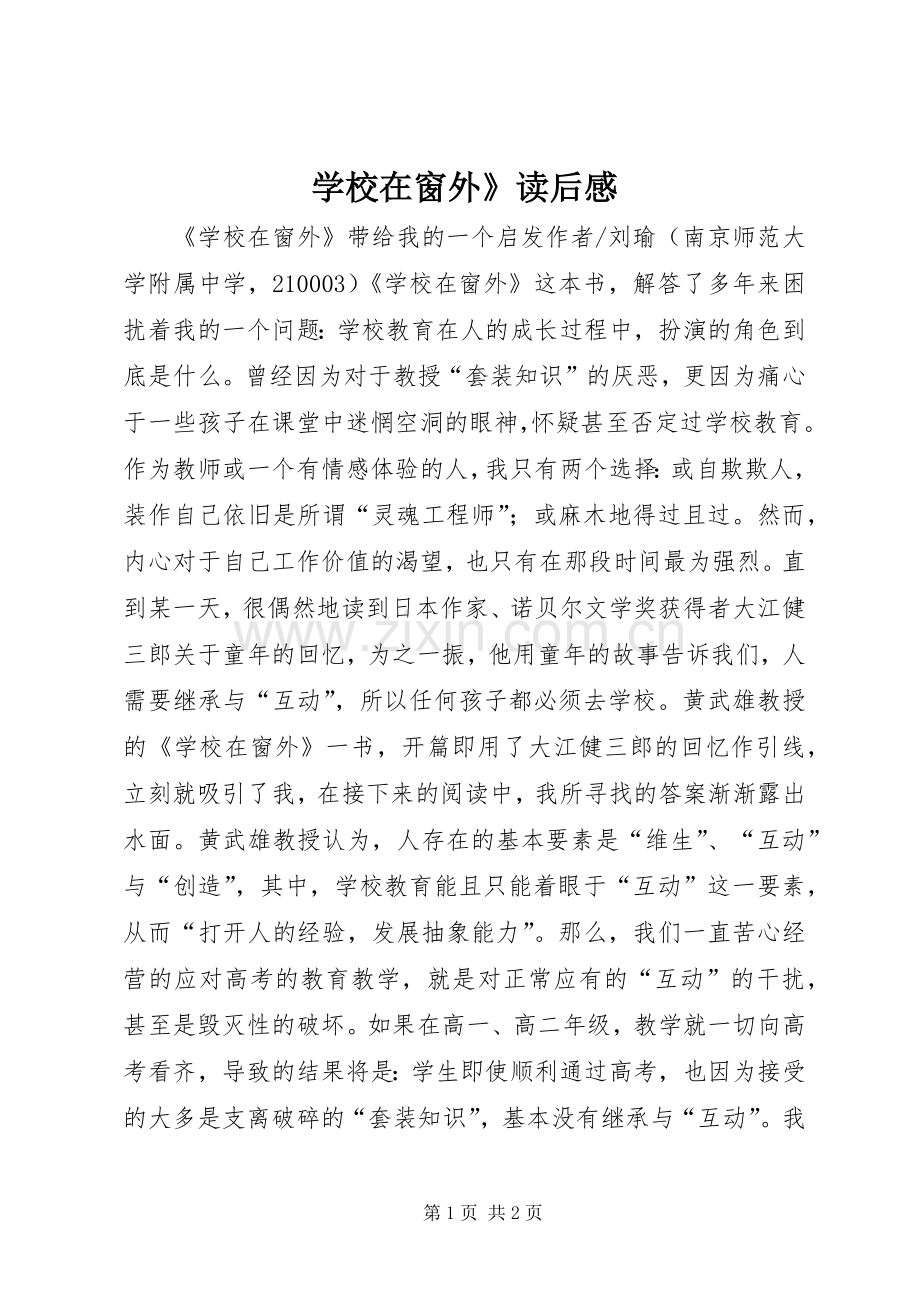 学校在窗外》读后感.docx_第1页