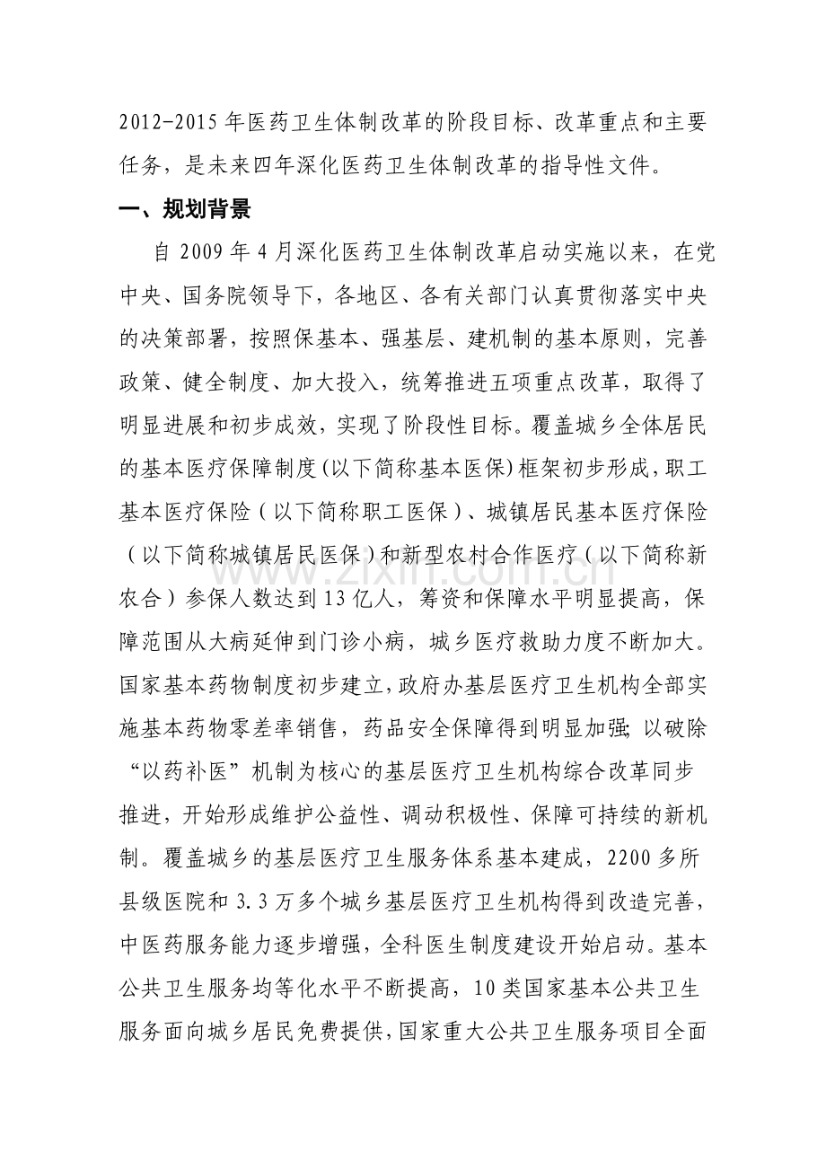 “十二五”期间深化医药卫生体制改革规划暨实施方案.doc_第2页