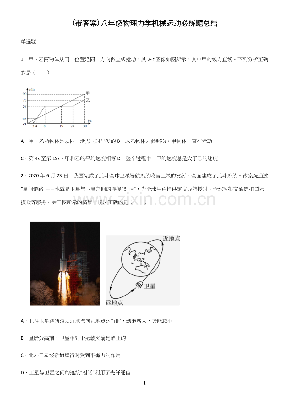 (带答案)八年级物理力学机械运动必练题总结.docx_第1页