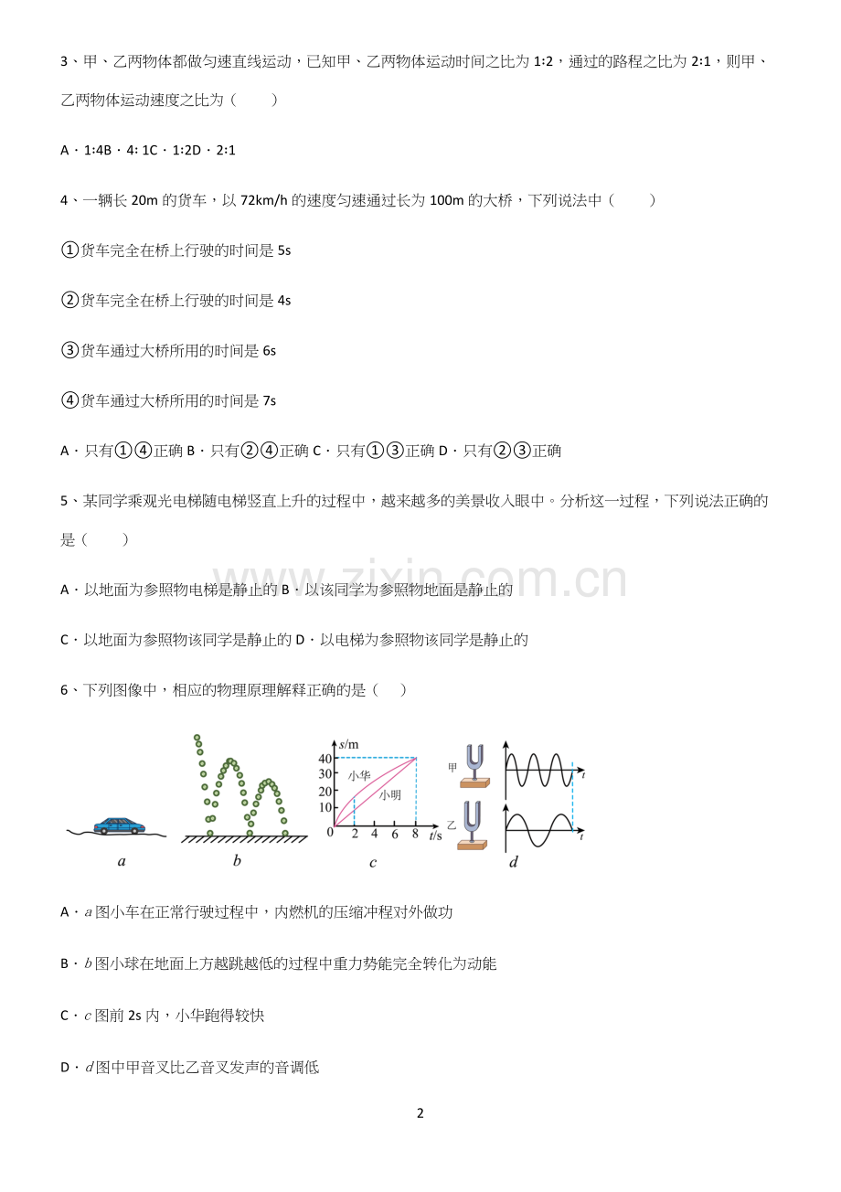 (带答案)八年级物理力学机械运动必练题总结.docx_第2页