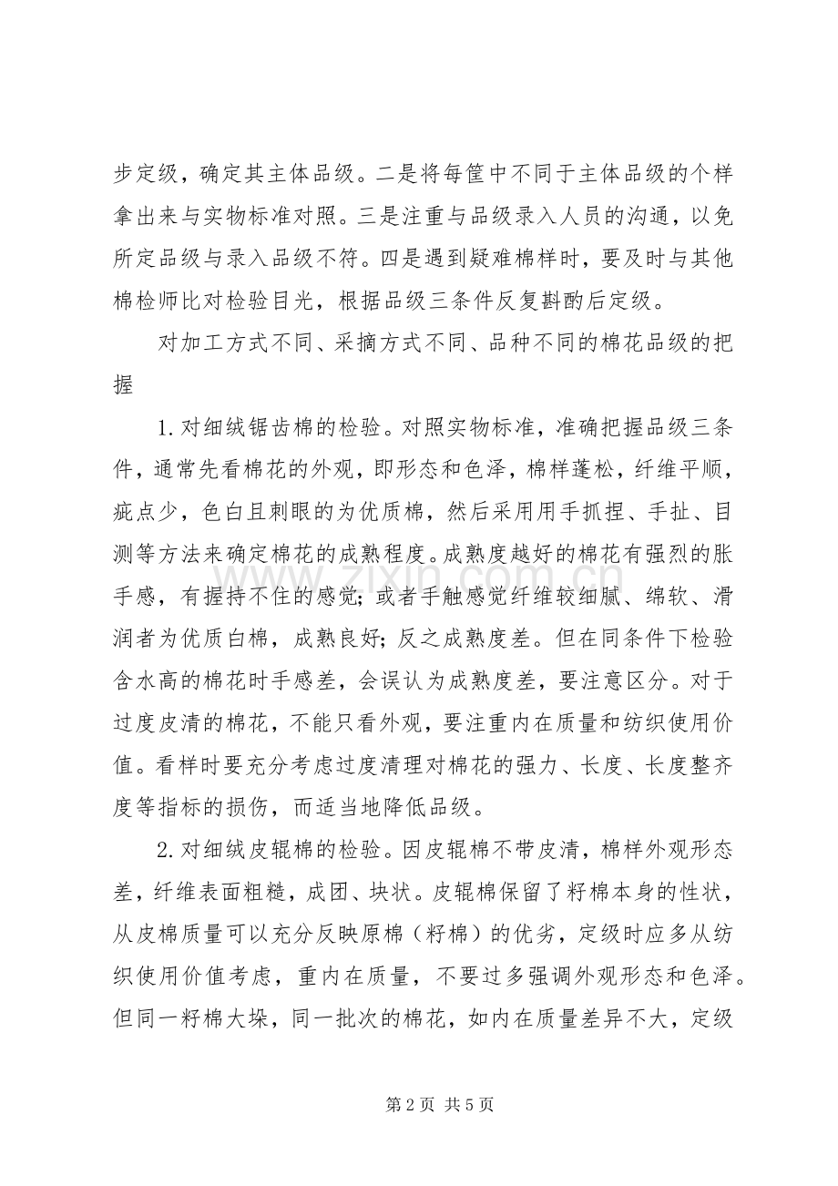 棉花品级[棉花品级感官检验工作中的体会].docx_第2页