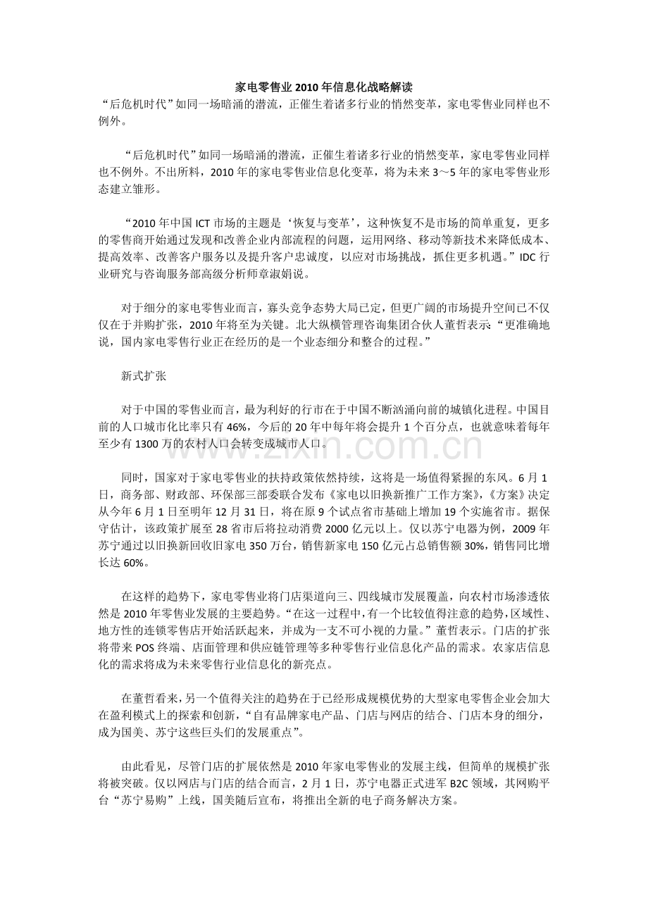 家电零售业2010年信息化战略解读.doc_第1页