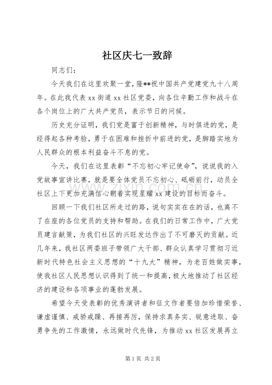 社区庆七一致辞.docx_第1页