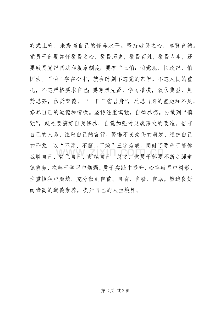 讲道德有品行发言稿：党员干部要“内化德行”.docx_第2页
