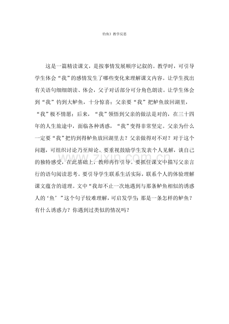 《钓鱼》教学反思.doc_第1页