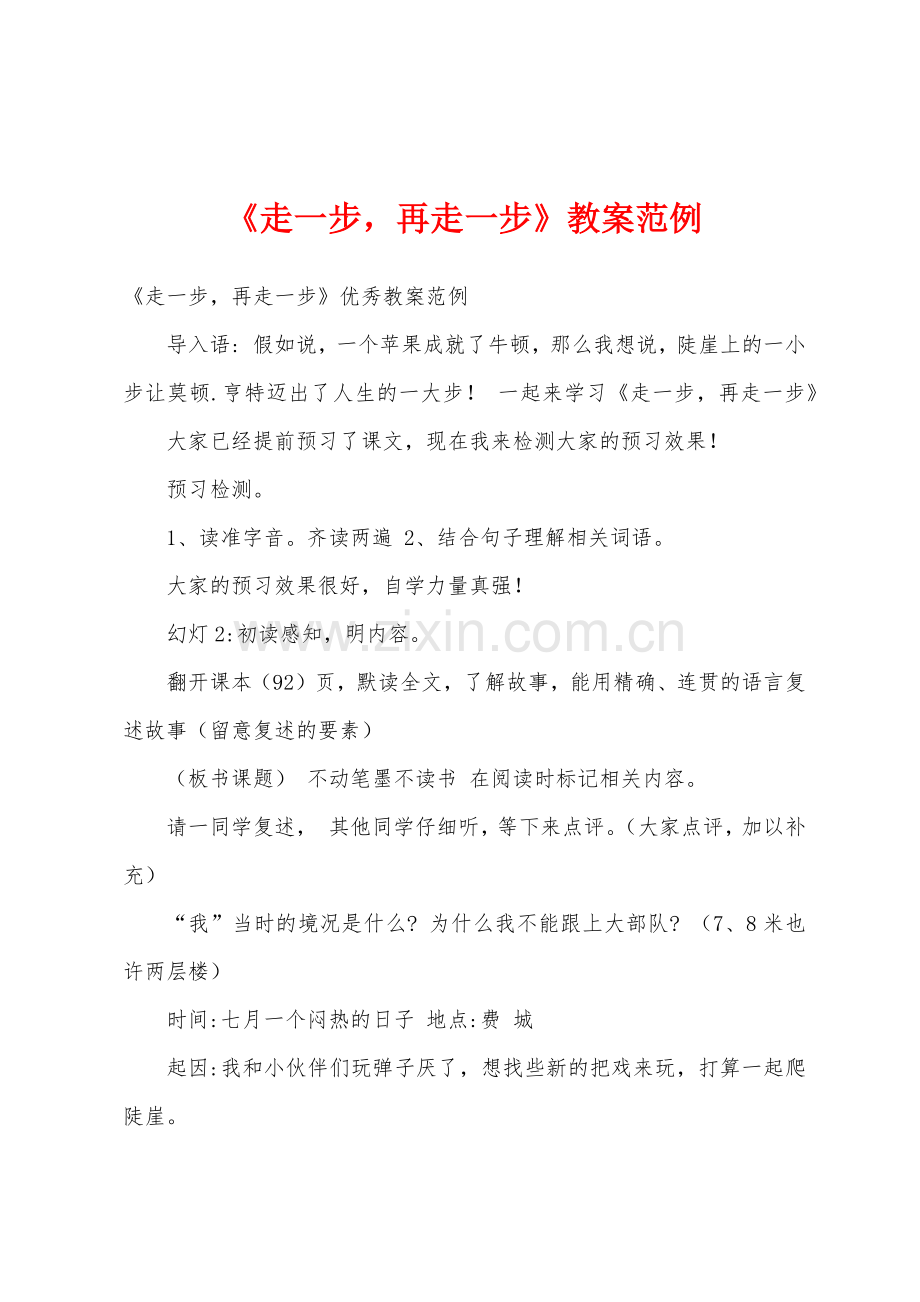 《走一步-再走一步》教案范例.docx_第1页