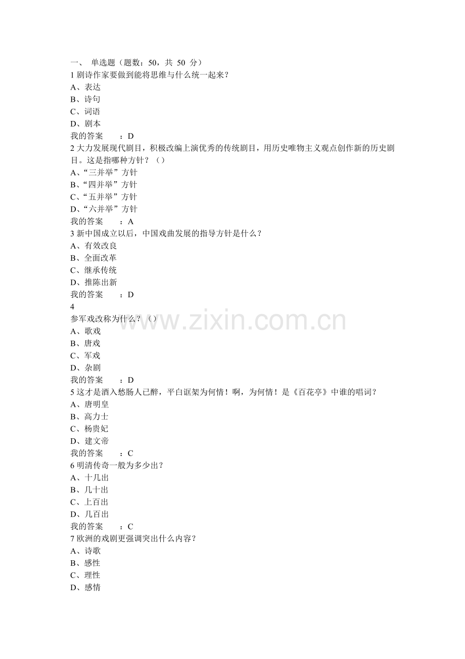 戏曲鉴赏作业考试答案.doc_第1页