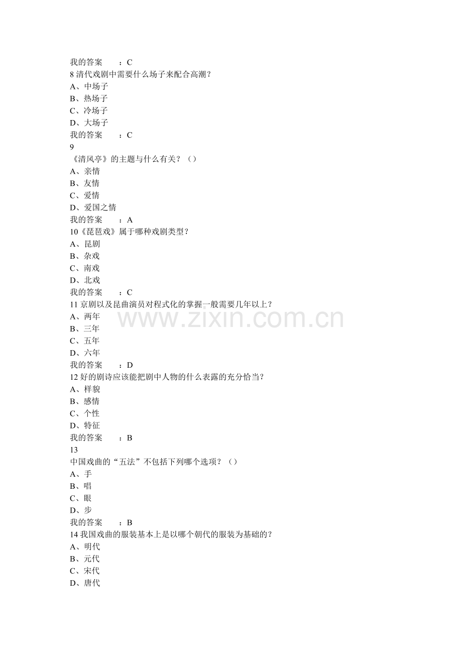 戏曲鉴赏作业考试答案.doc_第2页
