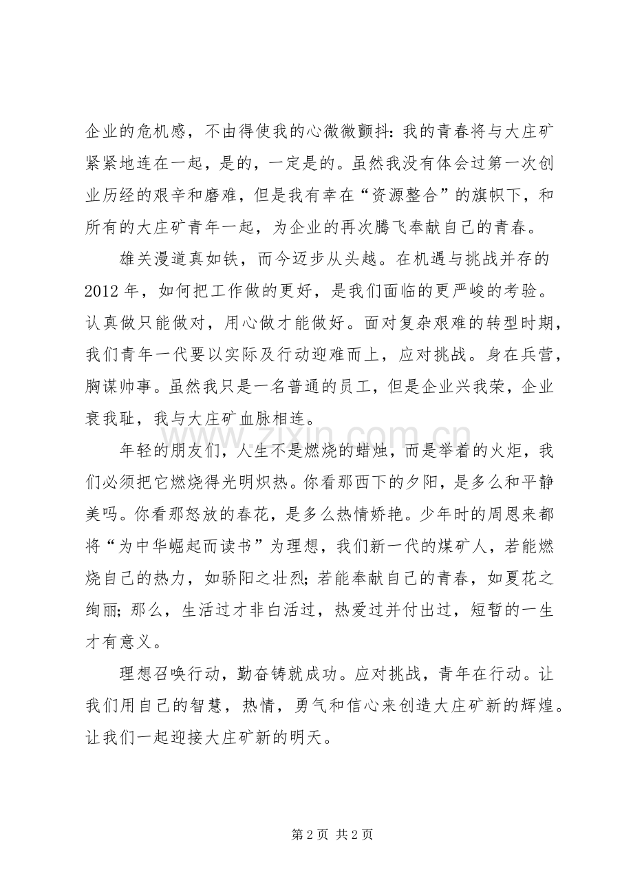 应对挑战青年在行动演讲稿.docx_第2页