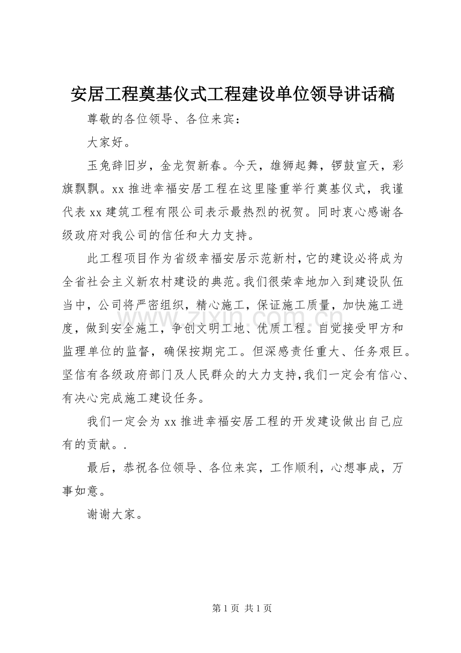 安居工程奠基仪式工程建设单位领导讲话稿.docx_第1页