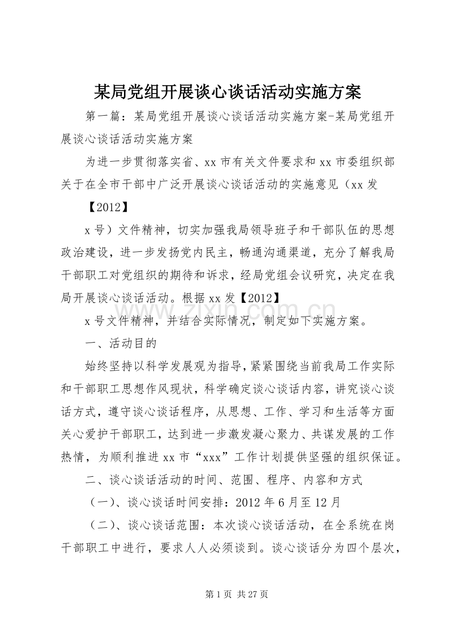 某局党组开展谈心谈话活动方案.docx_第1页