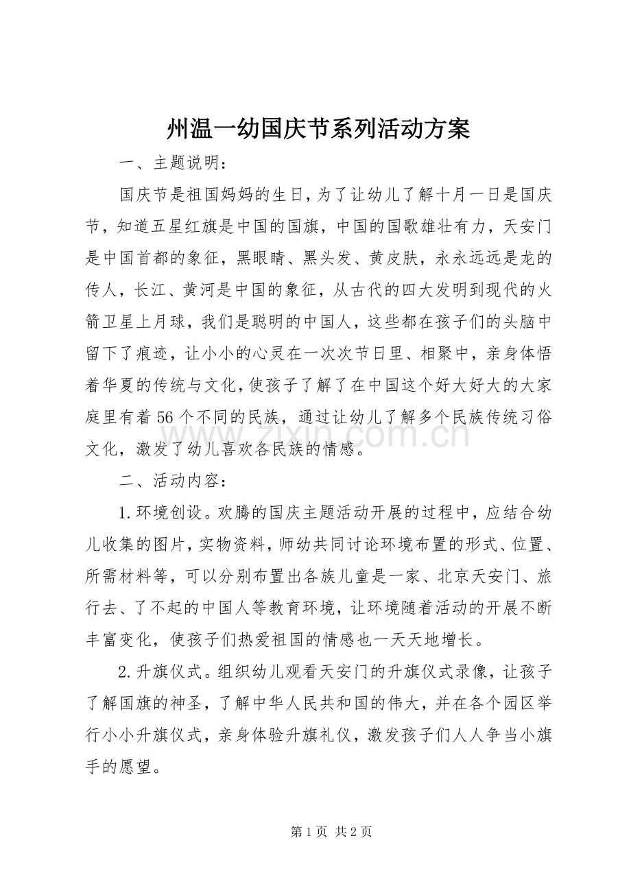 州温一幼国庆节系列活动实施方案.docx_第1页