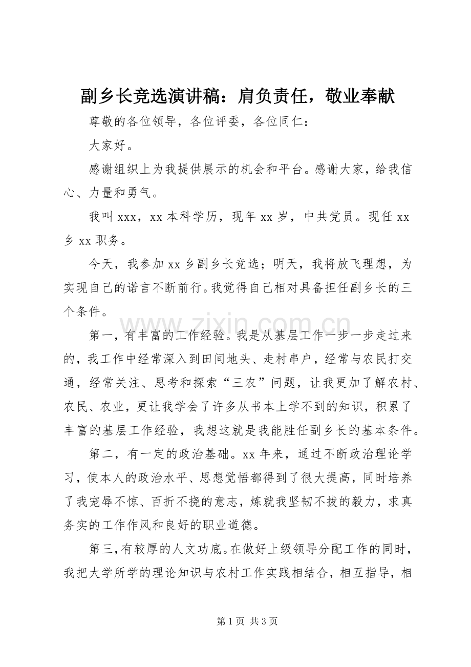 副乡长竞选演讲稿：肩负责任敬业奉献.docx_第1页