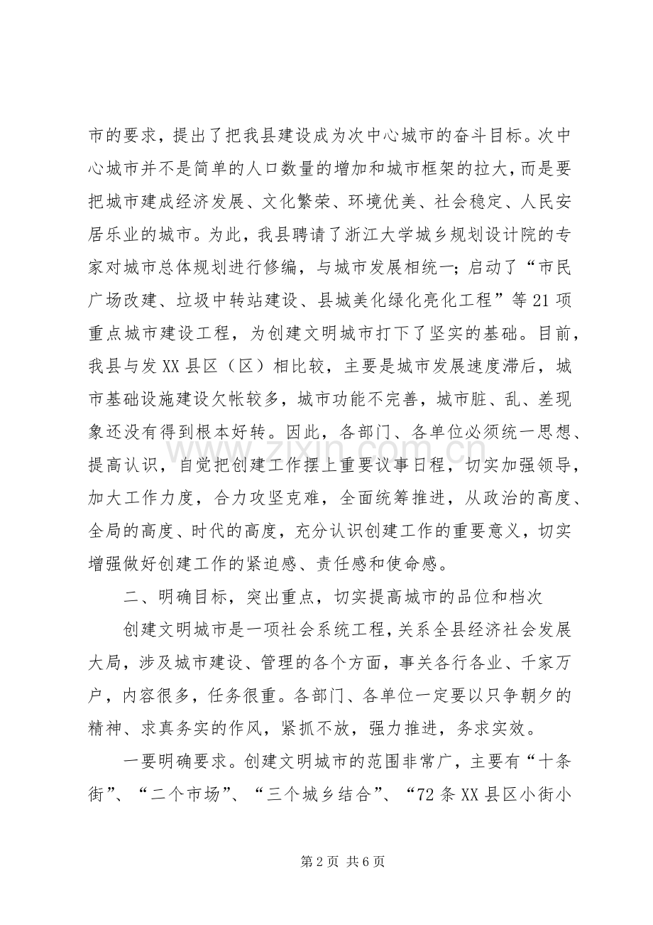 县建设文明城市大会上讲话.docx_第2页