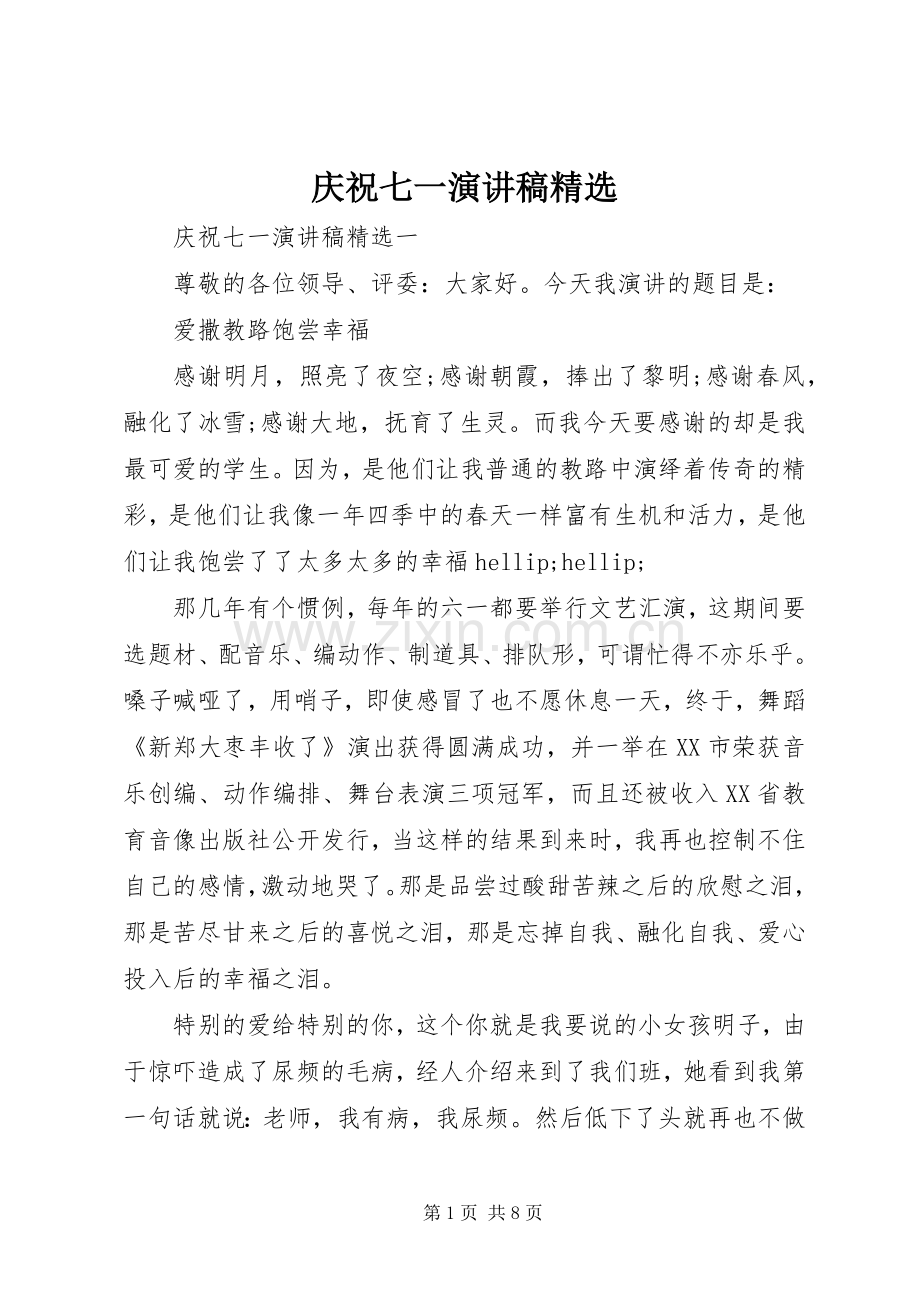 庆祝七一演讲稿.docx_第1页