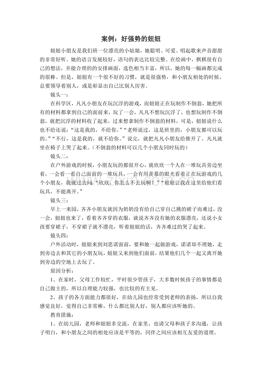 总结案例：好强势的妞妞.doc_第1页