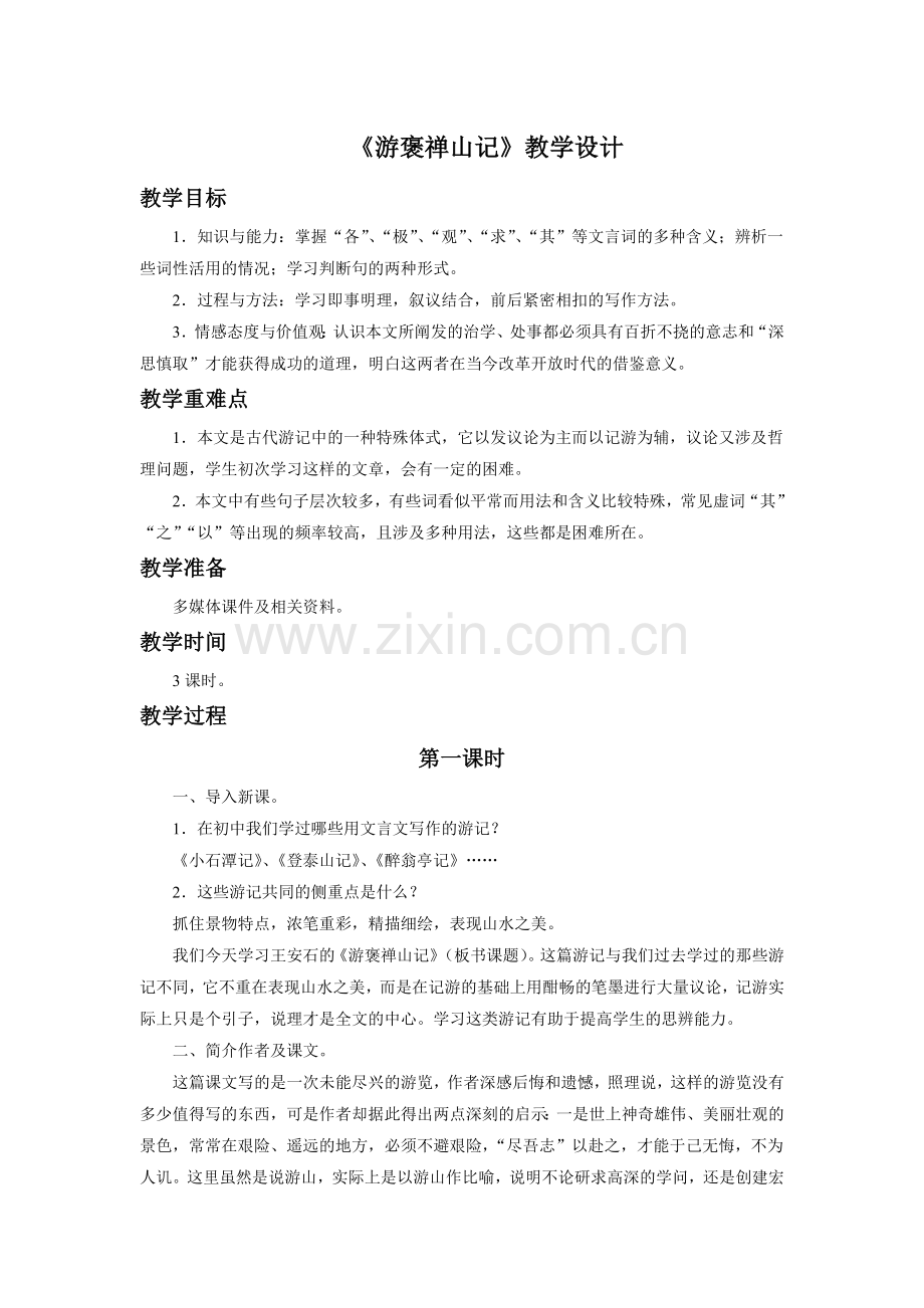 《游褒禅山记》教学设计1.doc_第1页