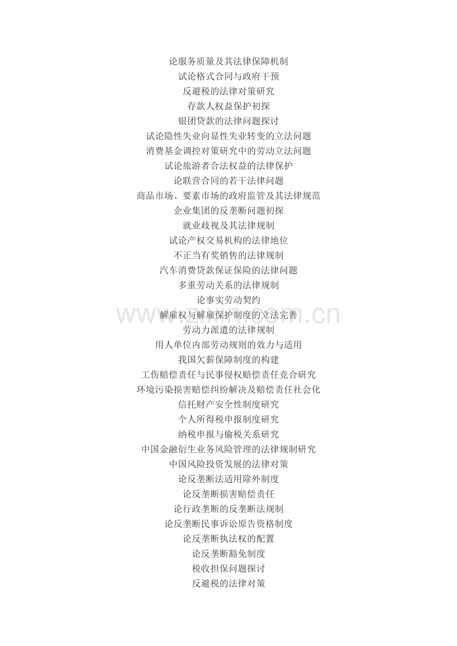 法学毕业论文选题.doc_第2页