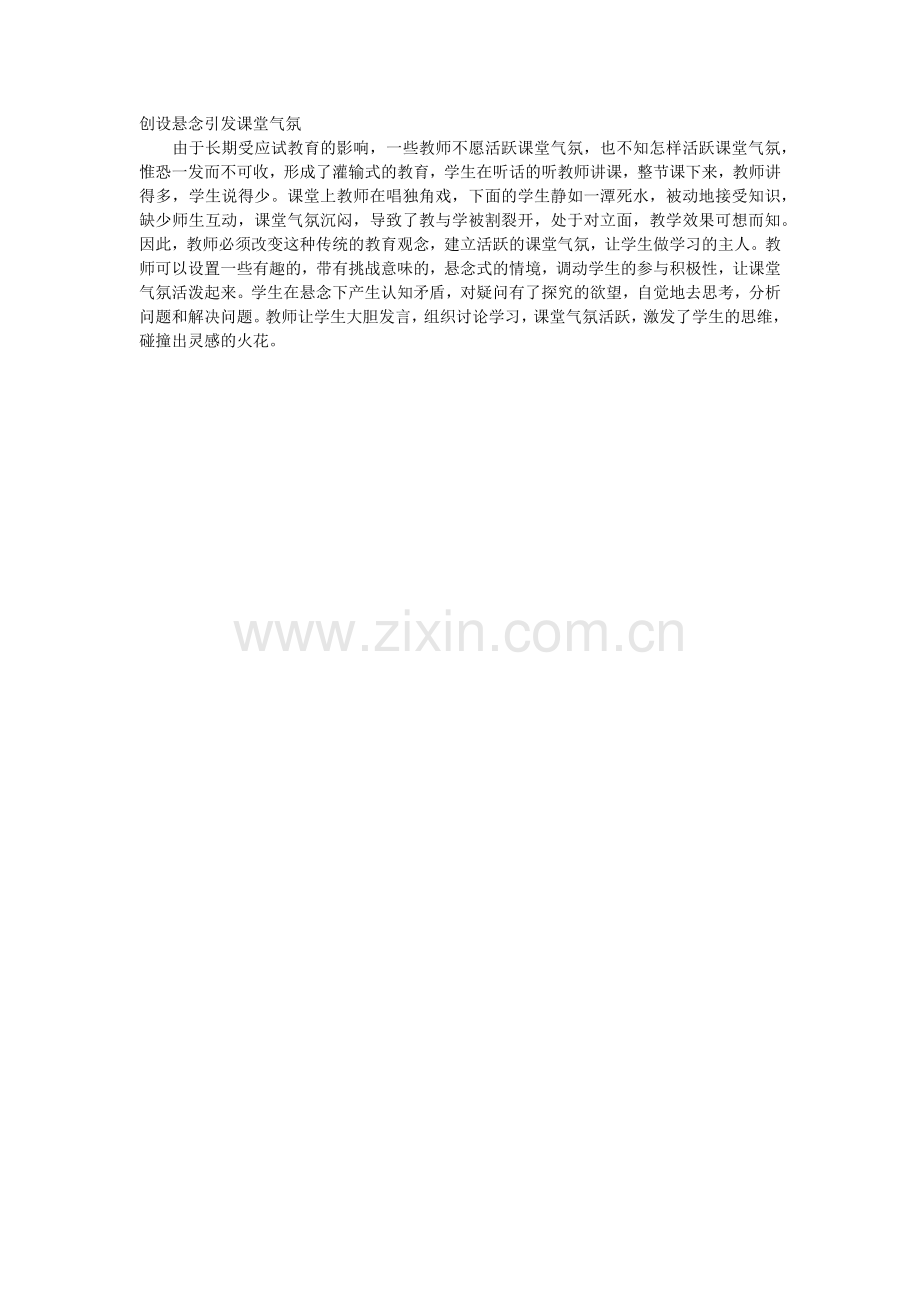 创设悬念引发课堂气1.docx_第1页