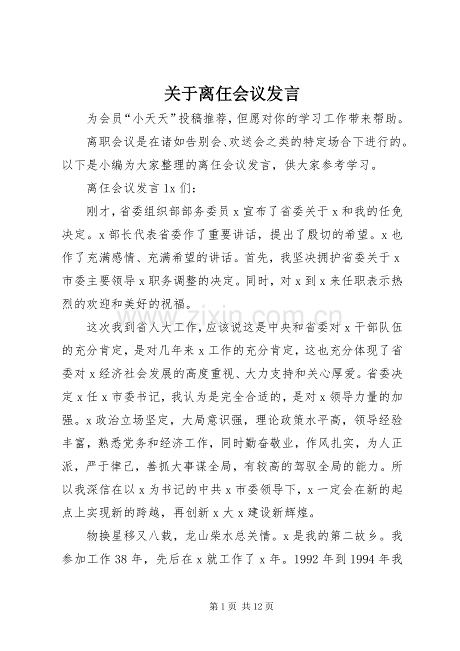 关于离仼会议发言.docx_第1页