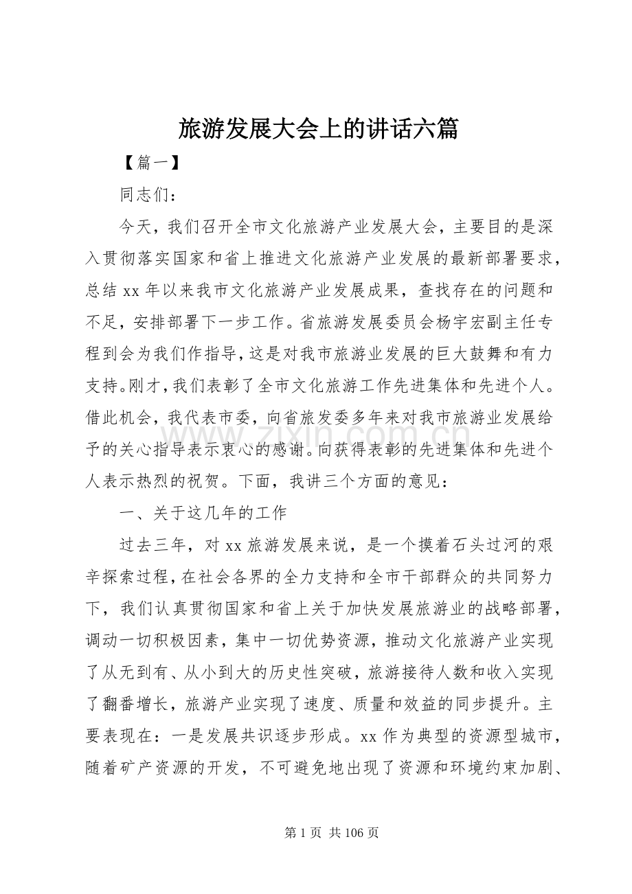 旅游发展大会上的讲话六篇.docx_第1页