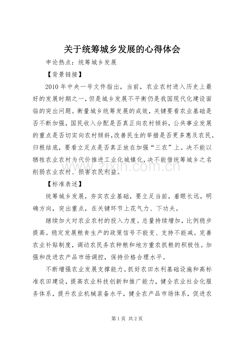 关于统筹城乡发展的心得体会.docx_第1页