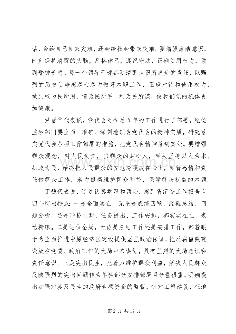党代会纪委工作报告意见发言稿.docx_第2页
