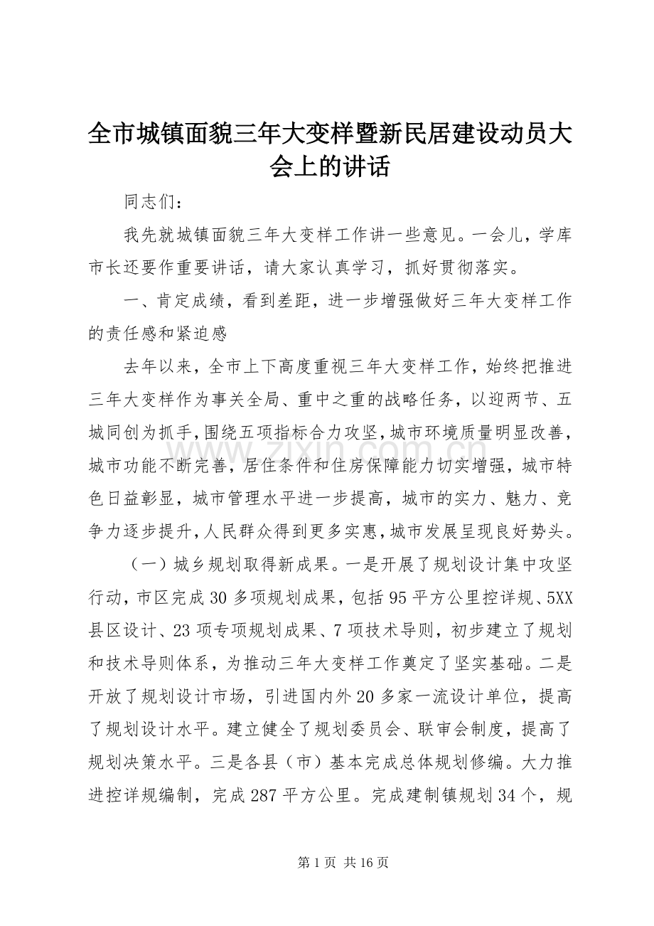 全市城镇面貌三年大变样暨新民居建设动员大会上的讲话.docx_第1页