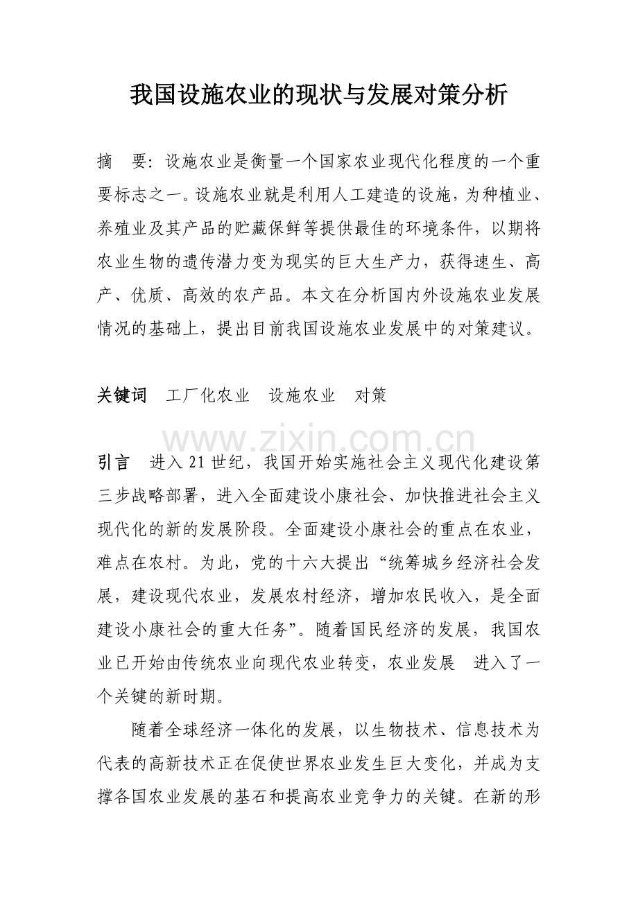 我国设施农业的现状与发展对策分析.doc_第1页