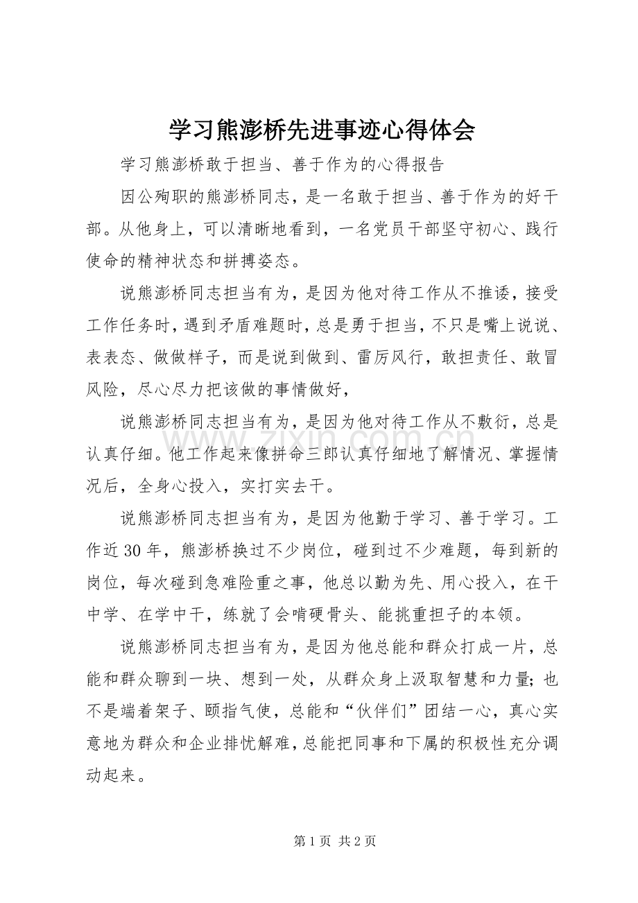 学习熊澎桥先进事迹心得体会.docx_第1页
