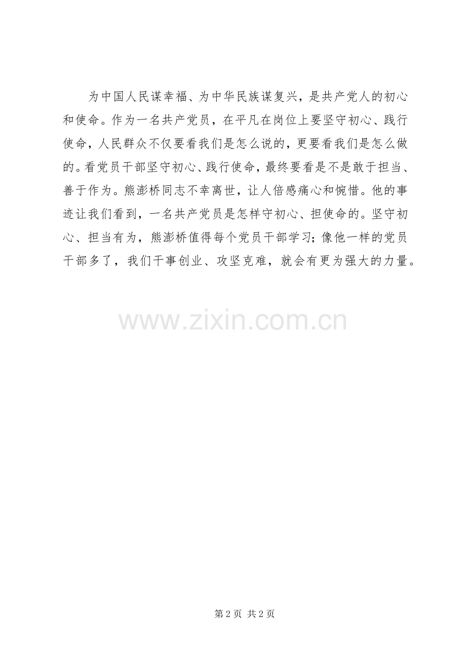学习熊澎桥先进事迹心得体会.docx_第2页