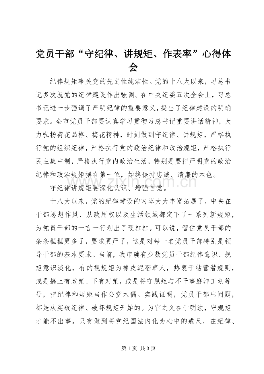 党员干部“守纪律、讲规矩、作表率”心得体会.docx_第1页