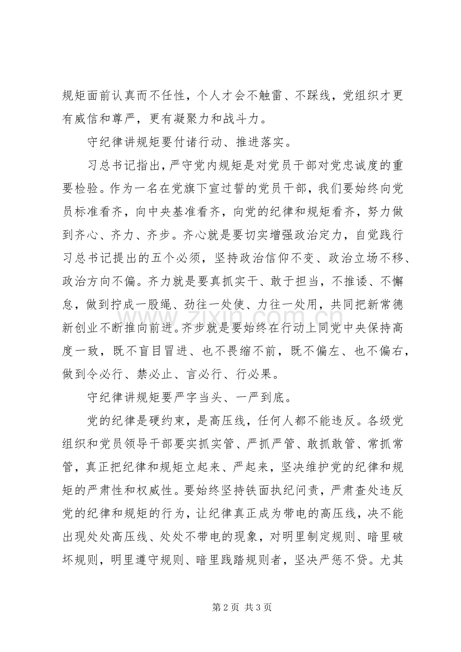 党员干部“守纪律、讲规矩、作表率”心得体会.docx_第2页