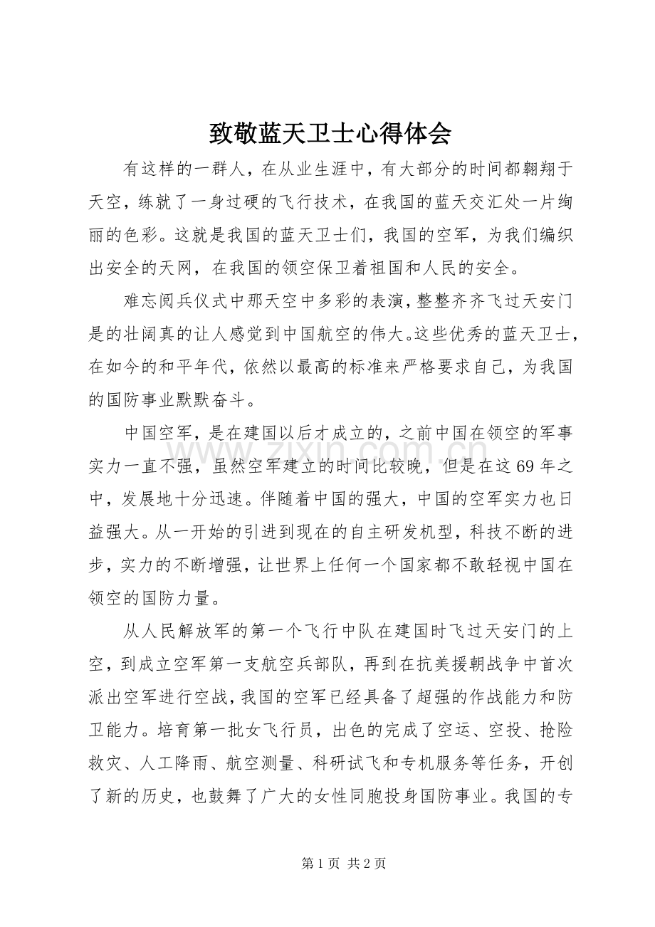 致敬蓝天卫士心得体会.docx_第1页
