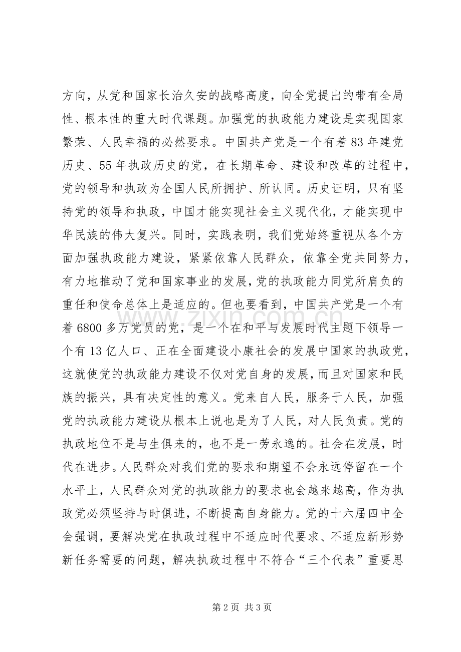 加强党的执政能力建设是时代的要求、人民的要求讲话稿.docx_第2页