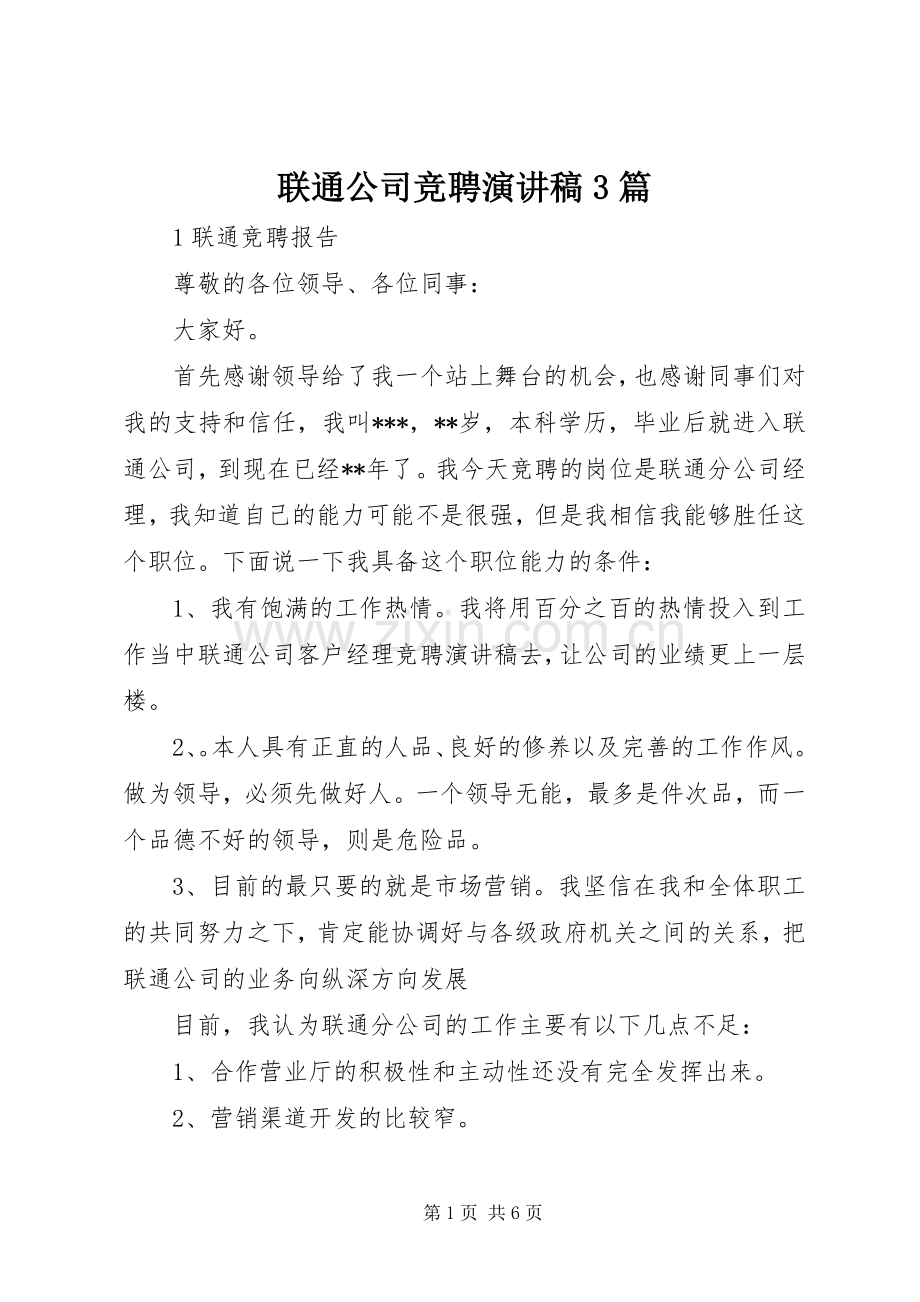 联通公司竞聘演讲稿3篇.docx_第1页