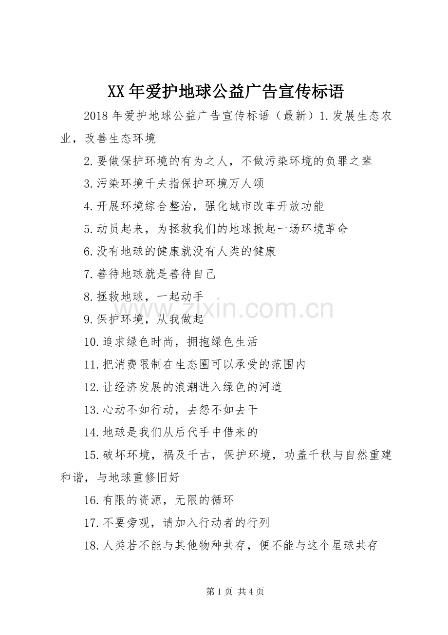 XX年爱护地球公益广告宣传标语.docx_第1页