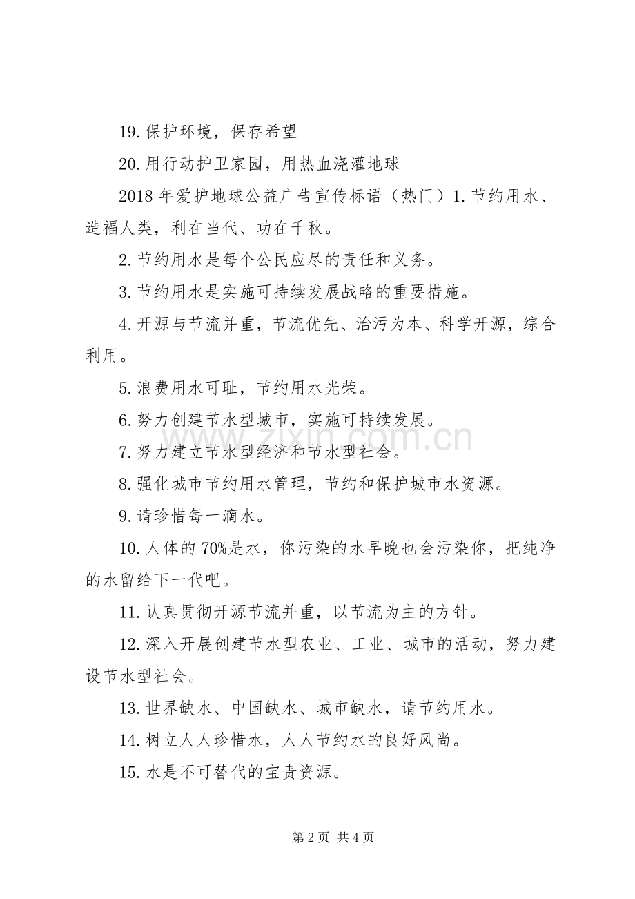 XX年爱护地球公益广告宣传标语.docx_第2页