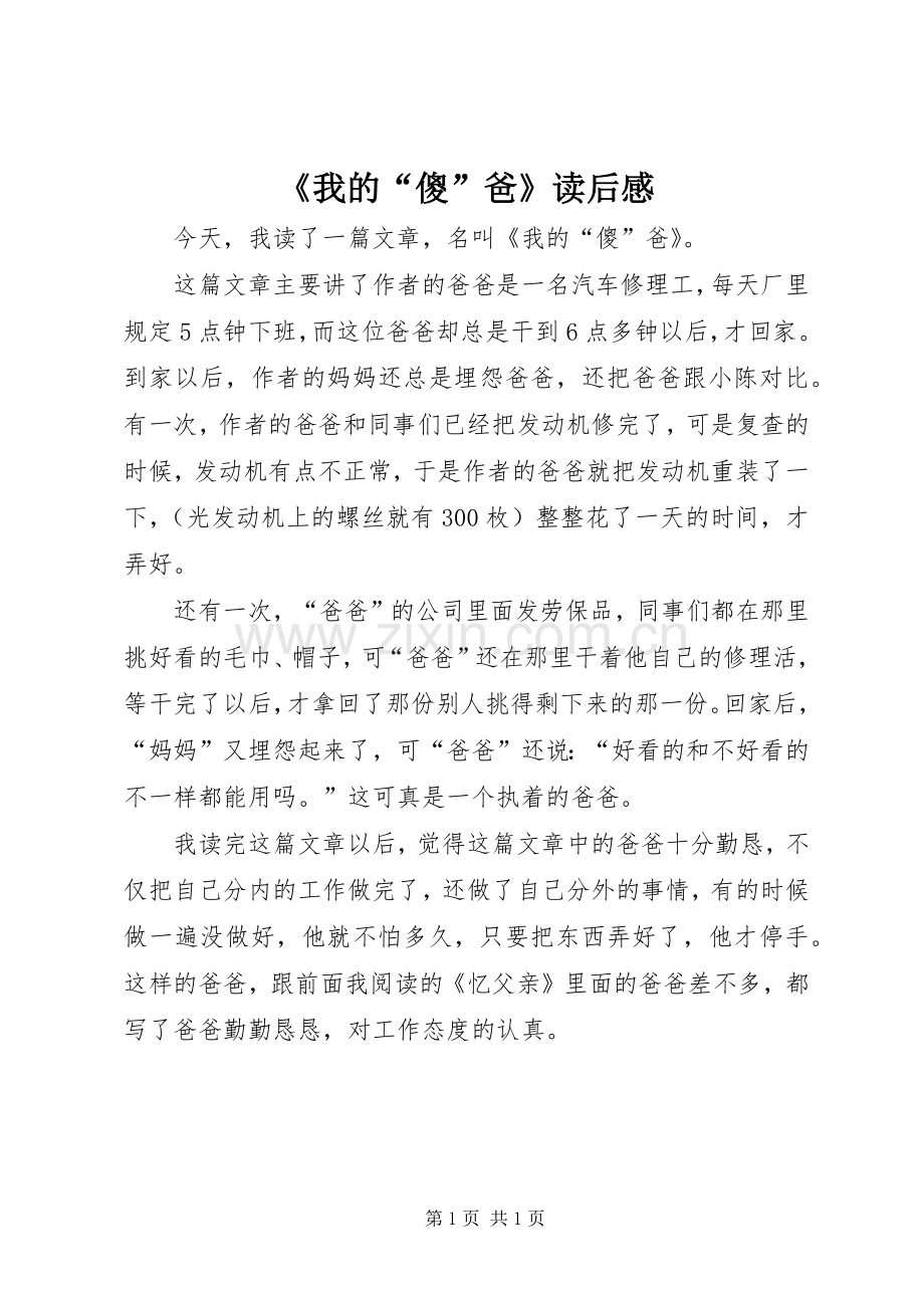 《我的“傻”爸》读后感.docx_第1页