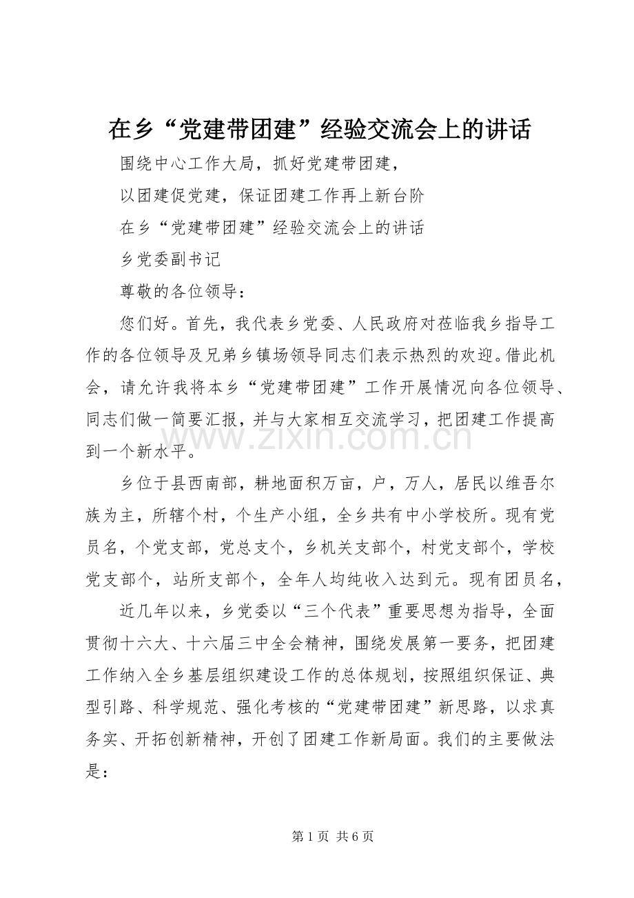 在乡“党建带团建”经验交流会上的讲话.docx_第1页