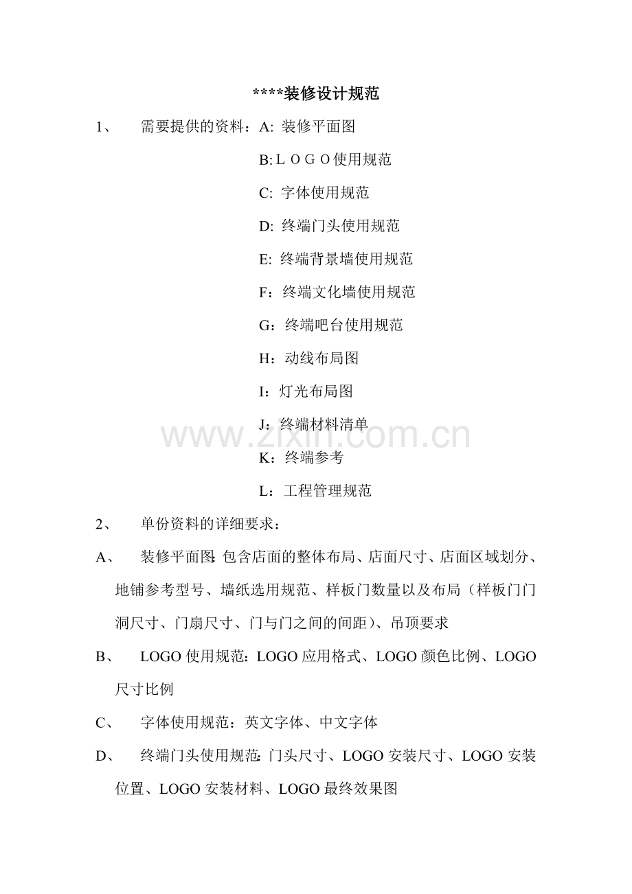 装修设计策划标准.doc_第1页