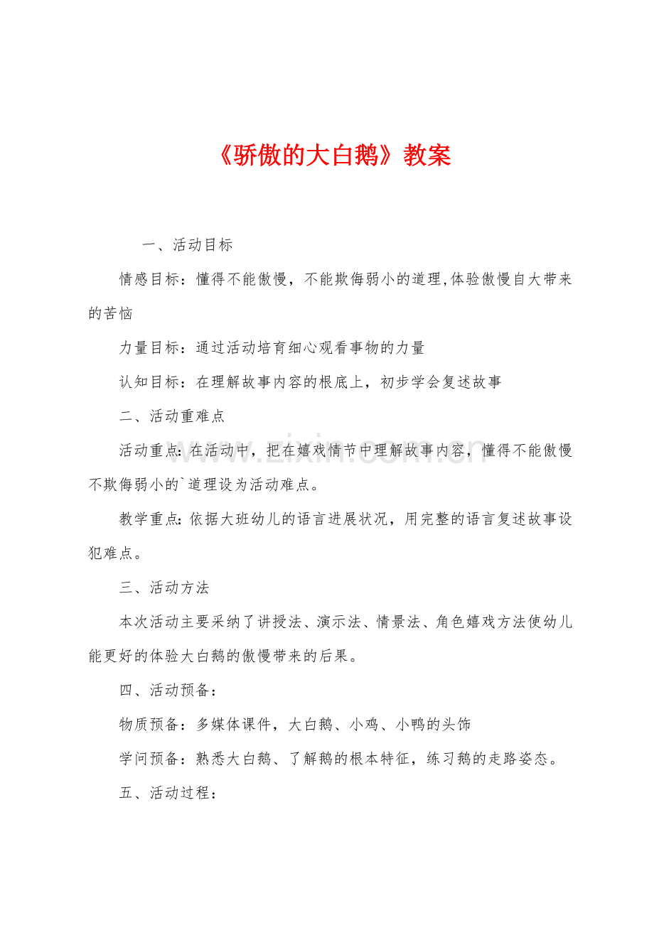 《骄傲的大白鹅》教案.docx_第1页